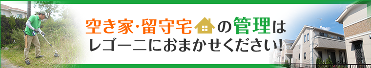 空き家・留守宅の管理はおまかせください!